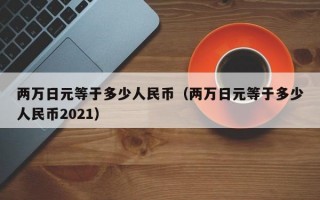 两万日元等于多少人民币（两万日元等于多少人民币2021）