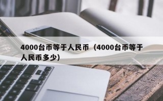 4000台币等于人民币（4000台币等于人民币多少）