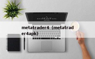 metatrader4（metatrader4apk）