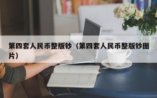 第四套人民币整版钞（第四套人民币整版钞图片）