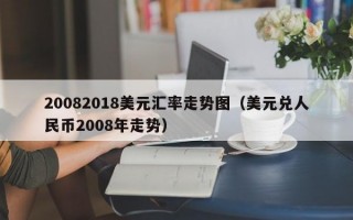 20082018美元汇率走势图（美元兑人民币2008年走势）