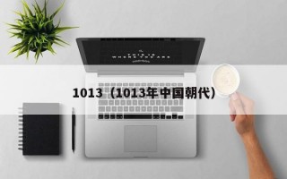 1013（1013年中国朝代）