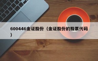 600446金证股份（金证股份的股票代码）