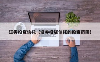 证券投资信托（证券投资信托的投资范围）