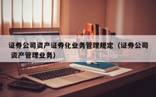 证券公司资产证券化业务管理规定（证券公司 资产管理业务）