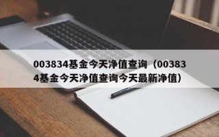 003834基金今天净值查询（003834基金今天净值查询今天最新净值）