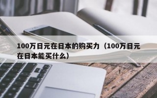 100万日元在日本的购买力（100万日元在日本能买什么）