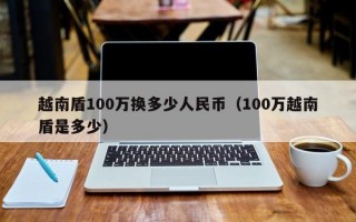 越南盾100万换多少人民币（100万越南盾是多少）