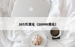 265万澳元（26000澳元）