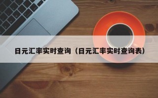 日元汇率实时查询（日元汇率实时查询表）