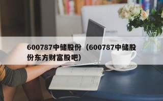 600787中储股份（600787中储股份东方财富股吧）