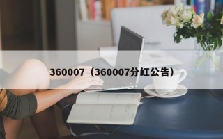 360007（360007分红公告）