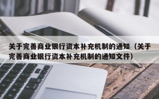 关于完善商业银行资本补充机制的通知（关于完善商业银行资本补充机制的通知文件）