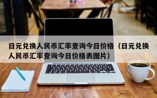 日元兑换人民币汇率查询今日价格（日元兑换人民币汇率查询今日价格表图片）