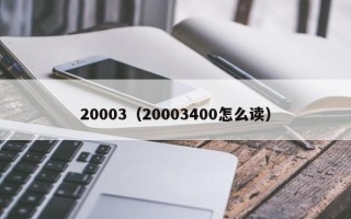 20003（20003400怎么读）