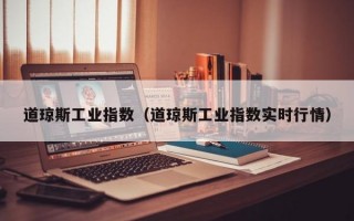 道琼斯工业指数（道琼斯工业指数实时行情）