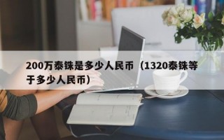 200万泰铢是多少人民币（1320泰铢等于多少人民币）