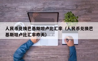 人民币兑换巴基斯坦卢比汇率（人民币兑换巴基斯坦卢比汇率昨天）