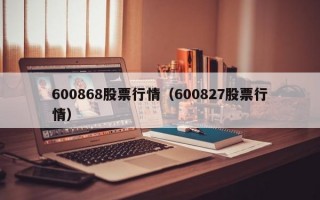 600868股票行情（600827股票行情）