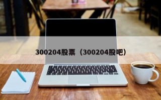 300204股票（300204股吧）