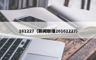 161227（新闻联播20161227）