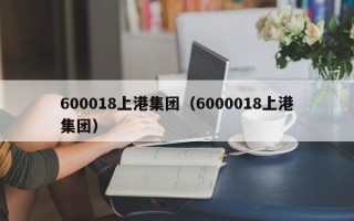 600018上港集团（6000018上港集团）