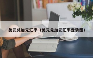 美元兑加元汇率（美元兑加元汇率走势图）