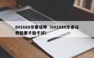 601688华泰证券（601688华泰证券股票千股千评）