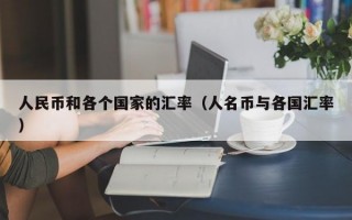 人民币和各个国家的汇率（人名币与各国汇率）