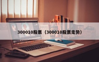 300010股票（300010股票走势）