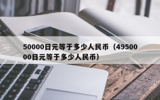 50000日元等于多少人民币（4950000日元等于多少人民币）