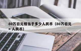 80万日元相当于多少人民币（80万日元 = 人民币）