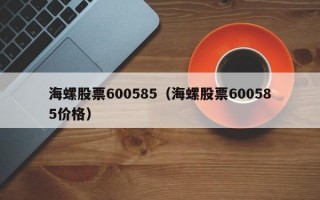 海螺股票600585（海螺股票600585价格）