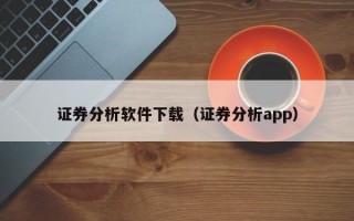 证券分析软件下载（证券分析app）