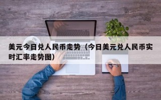 美元今日兑人民币走势（今日美元兑人民币实时汇率走势图）