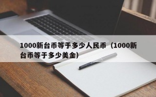 1000新台币等于多少人民币（1000新台币等于多少美金）