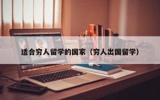 适合穷人留学的国家（穷人出国留学）