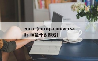 euro（europa universalis IV是什么游戏）