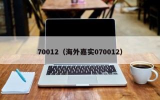 70012（海外嘉实070012）