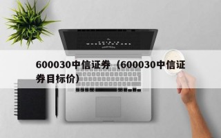 600030中信证券（600030中信证券目标价）