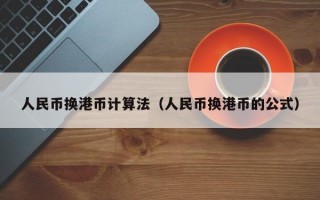 人民币换港币计算法（人民币换港币的公式）