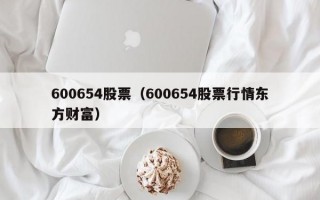 600654股票（600654股票行情东方财富）