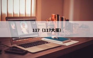 117（117大厦）