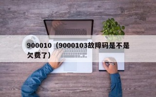 900010（9000103故障码是不是欠费了）