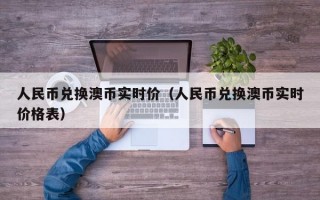 人民币兑换澳币实时价（人民币兑换澳币实时价格表）