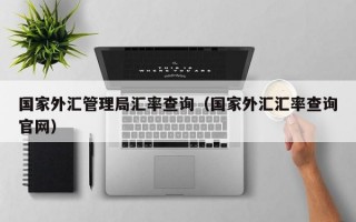 国家外汇管理局汇率查询（国家外汇汇率查询官网）