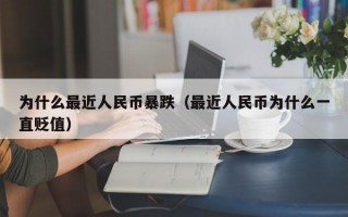 为什么最近人民币暴跌（最近人民币为什么一直贬值）