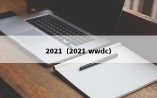 2021（2021 wwdc）