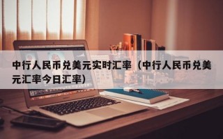 中行人民币兑美元实时汇率（中行人民币兑美元汇率今日汇率）