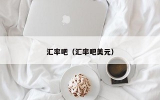 汇率吧（汇率吧美元）